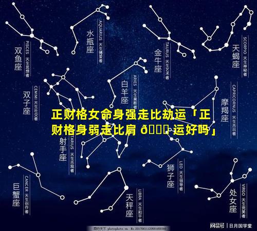 正财格女命身强走比劫运「正财格身弱走比肩 🐅 运好吗」